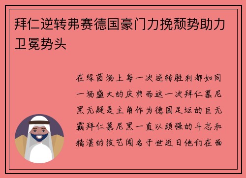 拜仁逆转弗赛德国豪门力挽颓势助力卫冕势头