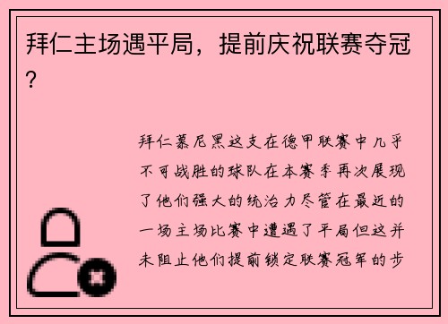 拜仁主场遇平局,提前庆祝联赛夺冠?