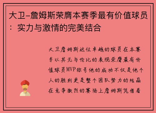 大卫-詹姆斯荣膺本赛季最有价值球员:实力与激情的完美结合