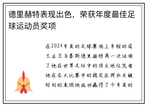 德里赫特表现出色,荣获年度最佳足球运动员奖项