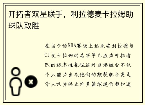 开拓者双星联手,利拉德麦卡拉姆助球队取胜