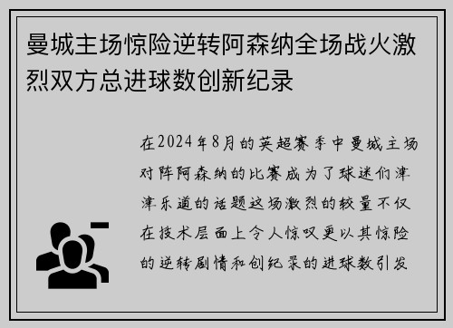 曼城主场惊险逆转阿森纳全场战火激烈双方总进球数创新纪录