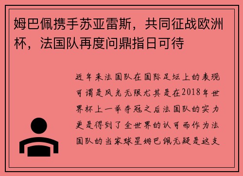 姆巴佩携手苏亚雷斯，共同征战欧洲杯，法国队再度问鼎指日可待