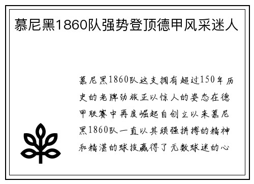 慕尼黑1860队强势登顶德甲风采迷人