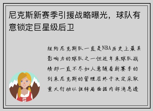 尼克斯新赛季引援战略曝光,球队有意锁定巨星级后卫