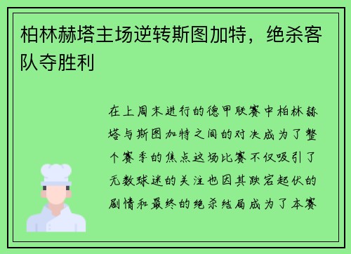 柏林赫塔主场逆转斯图加特,绝杀客队夺胜利