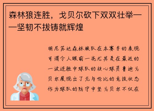 森林狼连胜，戈贝尔砍下双双壮举——坚韧不拔铸就辉煌