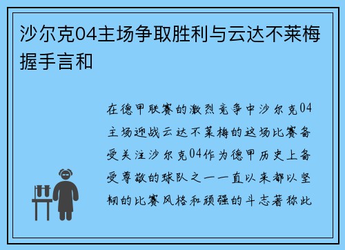 沙尔克04主场争取胜利与云达不莱梅握手言和