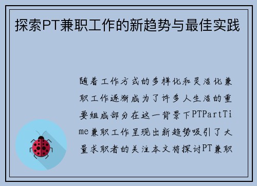 探索PT兼职工作的新趋势与最佳实践