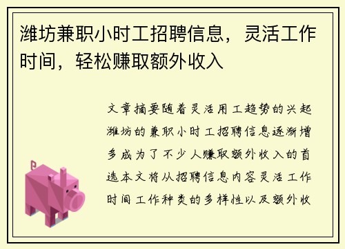 潍坊兼职小时工招聘信息，灵活工作时间，轻松赚取额外收入
