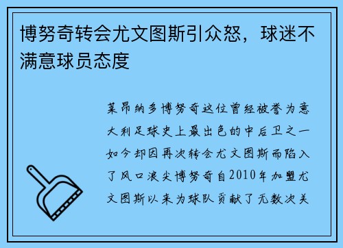 博努奇转会尤文图斯引众怒，球迷不满意球员态度