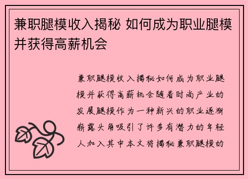 兼职腿模收入揭秘 如何成为职业腿模并获得高薪机会