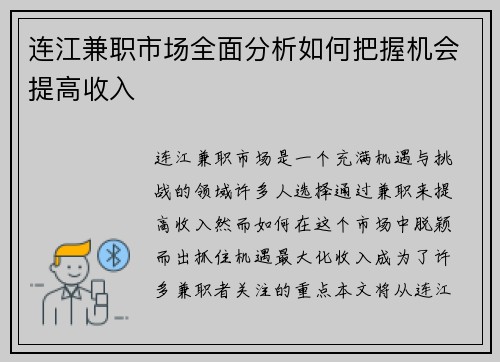 连江兼职市场全面分析如何把握机会提高收入
