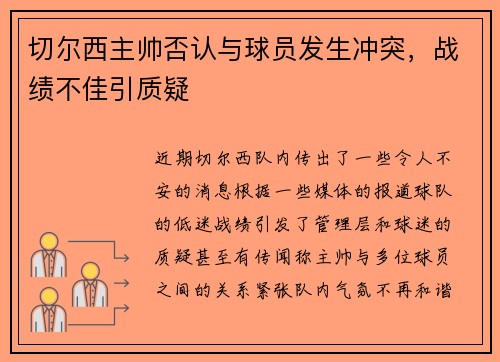 切尔西主帅否认与球员发生冲突,战绩不佳引质疑