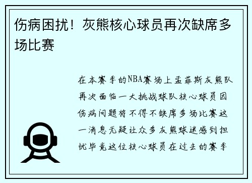 伤病困扰!灰熊核心球员再次缺席多场比赛