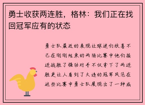 勇士收获两连胜，格林：我们正在找回冠军应有的状态