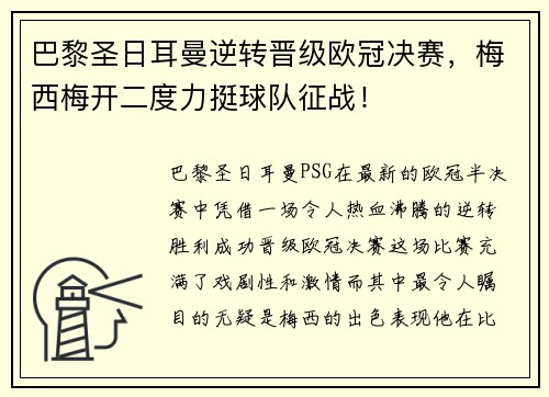 巴黎圣日耳曼逆转晋级欧冠决赛,梅西梅开二度力挺球队征战!