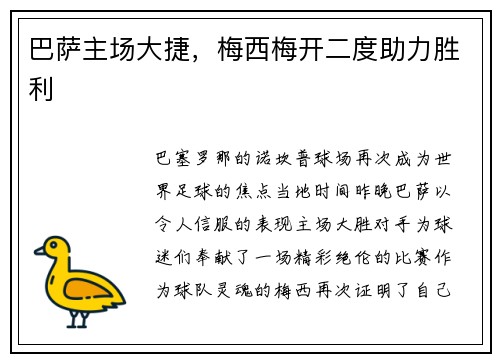巴萨主场大捷,梅西梅开二度助力胜利