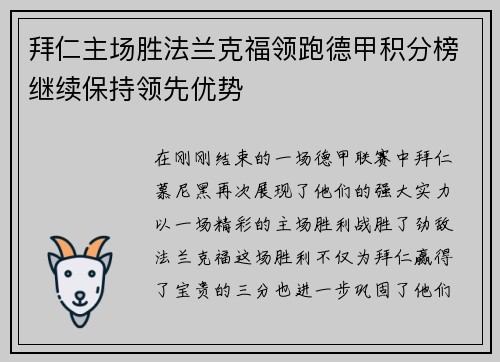 拜仁主场胜法兰克福领跑德甲积分榜继续保持领先优势