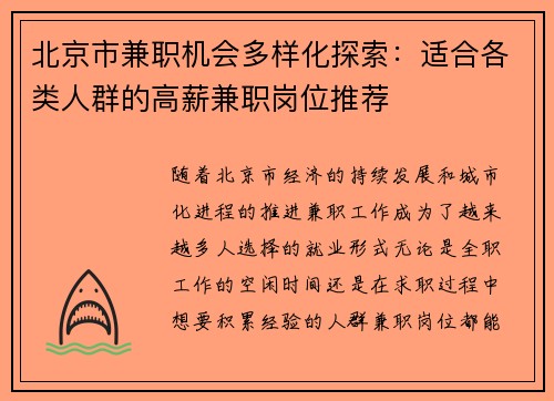 北京市兼职机会多样化探索：适合各类人群的高薪兼职岗位推荐
