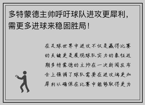 多特蒙德主帅呼吁球队进攻更犀利，需更多进球来稳固胜局！