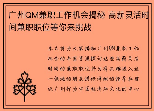 广州QM兼职工作机会揭秘 高薪灵活时间兼职职位等你来挑战