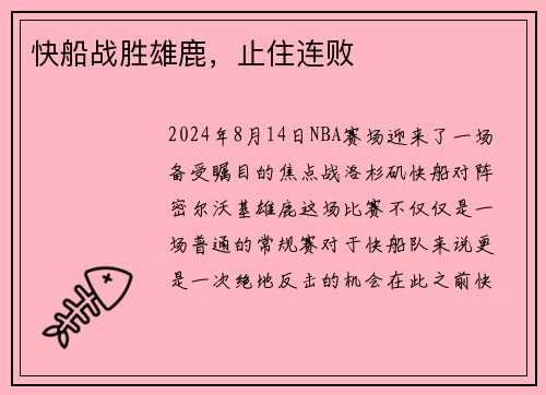 快船战胜雄鹿，止住连败