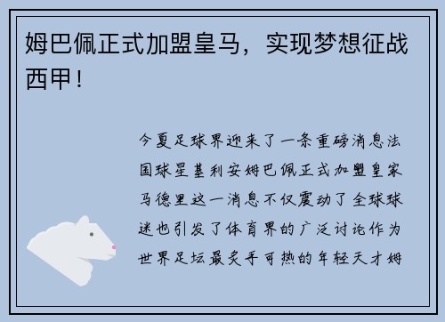 姆巴佩正式加盟皇马，实现梦想征战西甲！