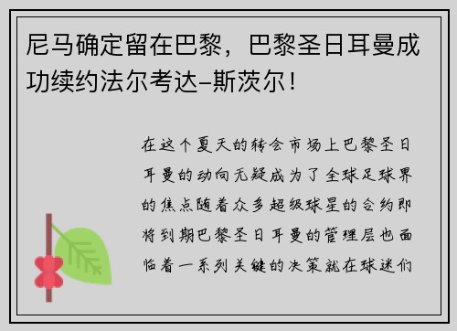 尼马确定留在巴黎,巴黎圣日耳曼成功续约法尔考达-斯茨尔!