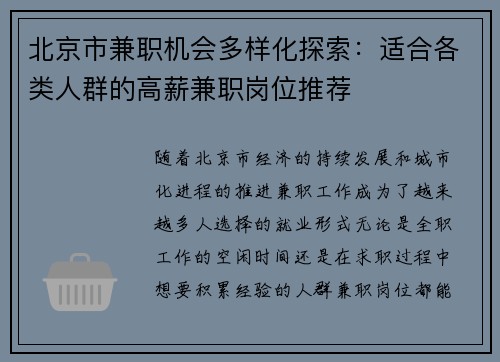 北京市兼职机会多样化探索：适合各类人群的高薪兼职岗位推荐