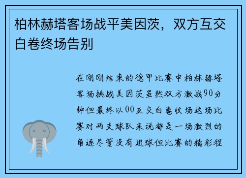 柏林赫塔客场战平美因茨，双方互交白卷终场告别