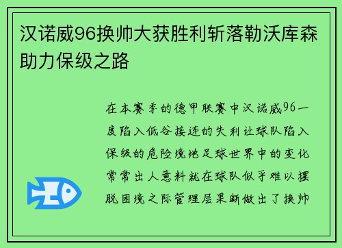 汉诺威96换帅大获胜利斩落勒沃库森助力保级之路