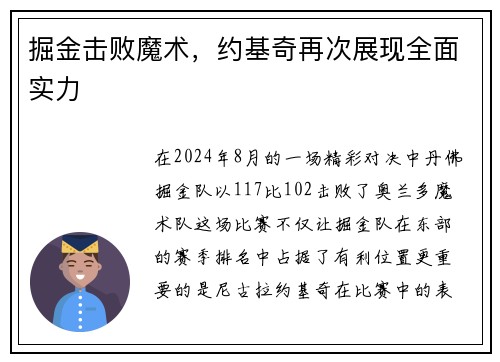 掘金击败魔术，约基奇再次展现全面实力