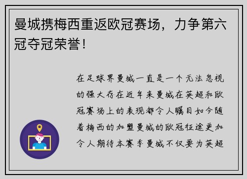 曼城携梅西重返欧冠赛场，力争第六冠夺冠荣誉！