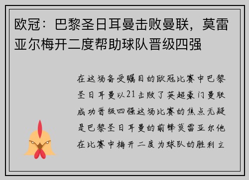 欧冠：巴黎圣日耳曼击败曼联，莫雷亚尔梅开二度帮助球队晋级四强
