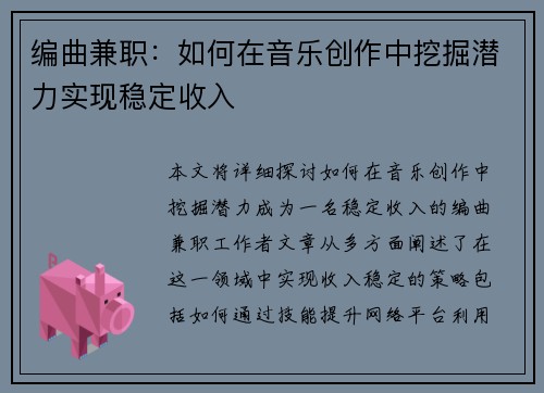编曲兼职：如何在音乐创作中挖掘潜力实现稳定收入