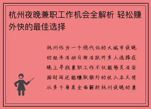 杭州夜晚兼职工作机会全解析 轻松赚外快的最佳选择