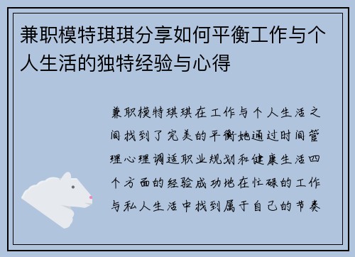 兼职模特琪琪分享如何平衡工作与个人生活的独特经验与心得