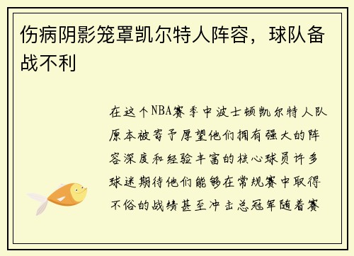 伤病阴影笼罩凯尔特人阵容，球队备战不利