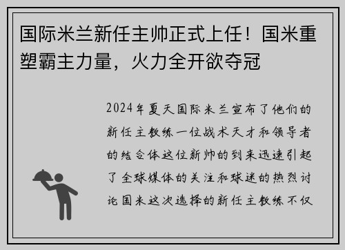 国际米兰新任主帅正式上任！国米重塑霸主力量，火力全开欲夺冠