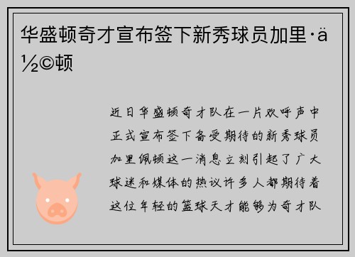 华盛顿奇才宣布签下新秀球员加里·佩顿