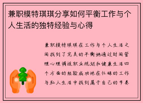 兼职模特琪琪分享如何平衡工作与个人生活的独特经验与心得