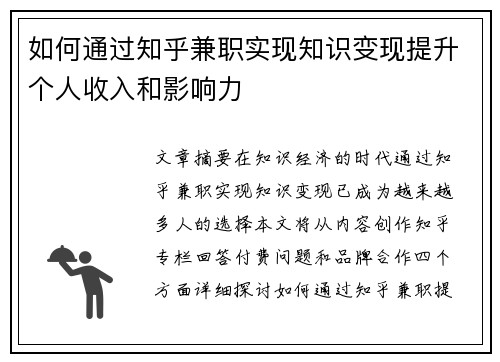 如何通过知乎兼职实现知识变现提升个人收入和影响力