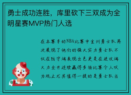 勇士成功连胜，库里砍下三双成为全明星赛MVP热门人选