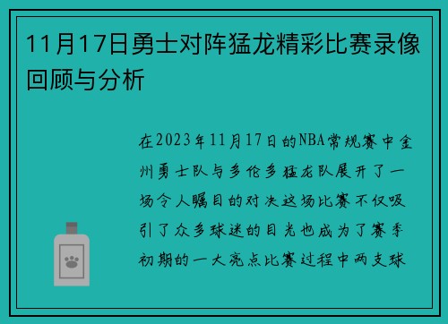 11月17日勇士对阵猛龙精彩比赛录像回顾与分析