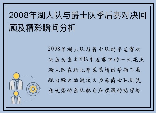 2008年湖人队与爵士队季后赛对决回顾及精彩瞬间分析