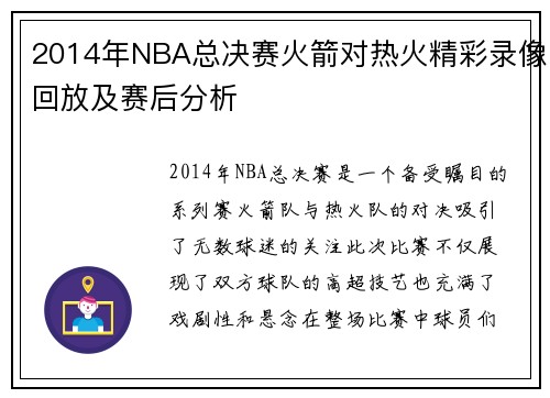2014年NBA总决赛火箭对热火精彩录像回放及赛后分析