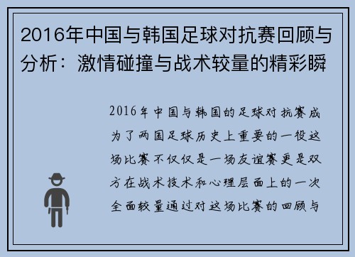 2016年中国与韩国足球对抗赛回顾与分析：激情碰撞与战术较量的精彩瞬间