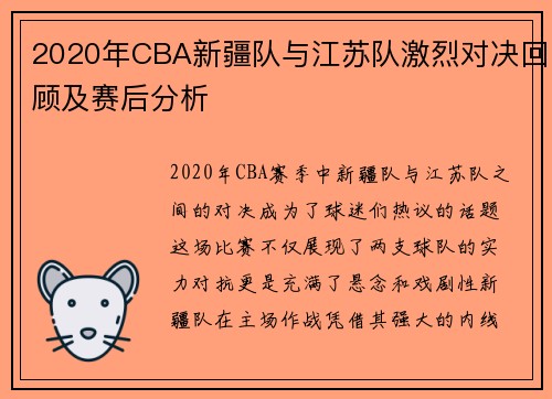 2020年CBA新疆队与江苏队激烈对决回顾及赛后分析