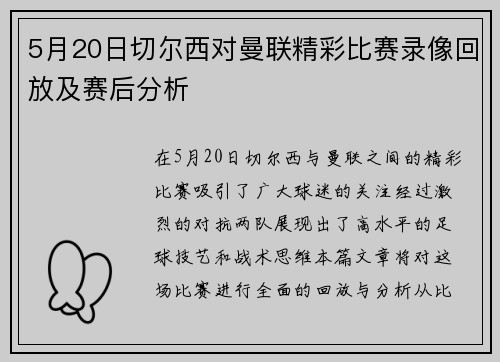 5月20日切尔西对曼联精彩比赛录像回放及赛后分析